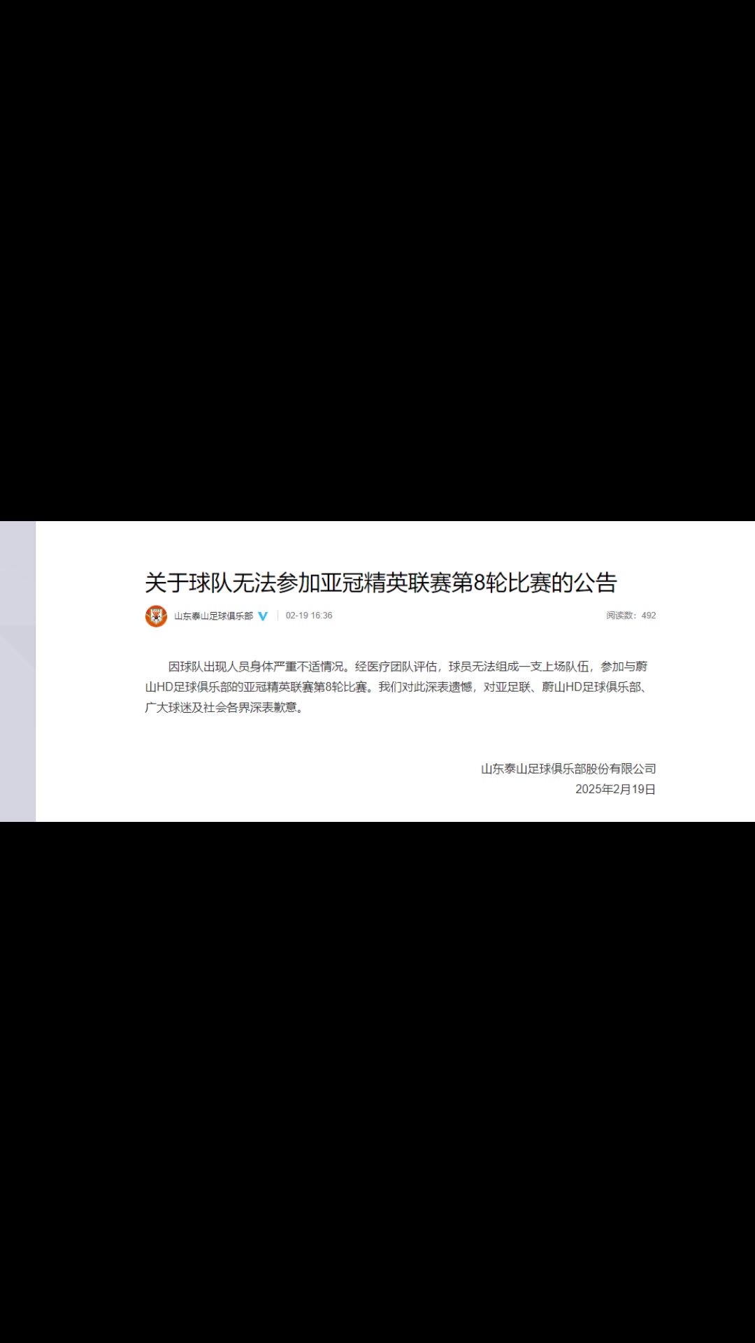 你怎么看？泰山聲明：球隊出現(xiàn)人員身體嚴(yán)重不適而退賽