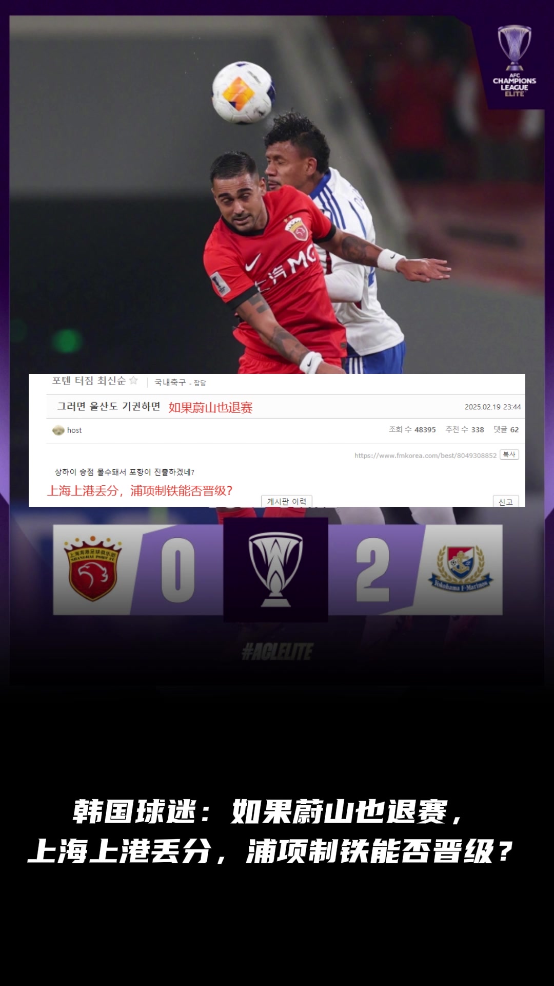 韓國(guó)球迷：如果蔚山也退賽， 上港丟分，浦項(xiàng)制鐵能晉級(jí)？