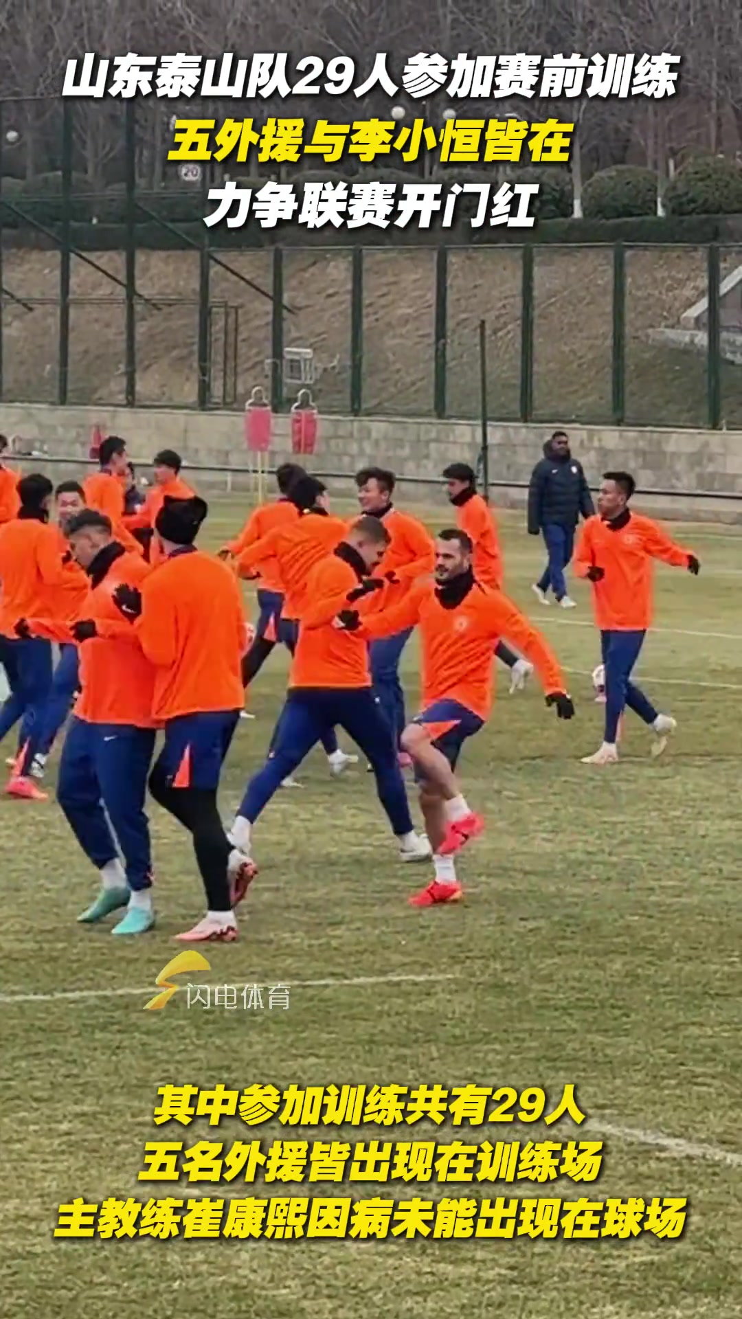 泰山隊29人參加賽前訓(xùn)練，五外援與李小恒皆在，力爭聯(lián)賽開門紅