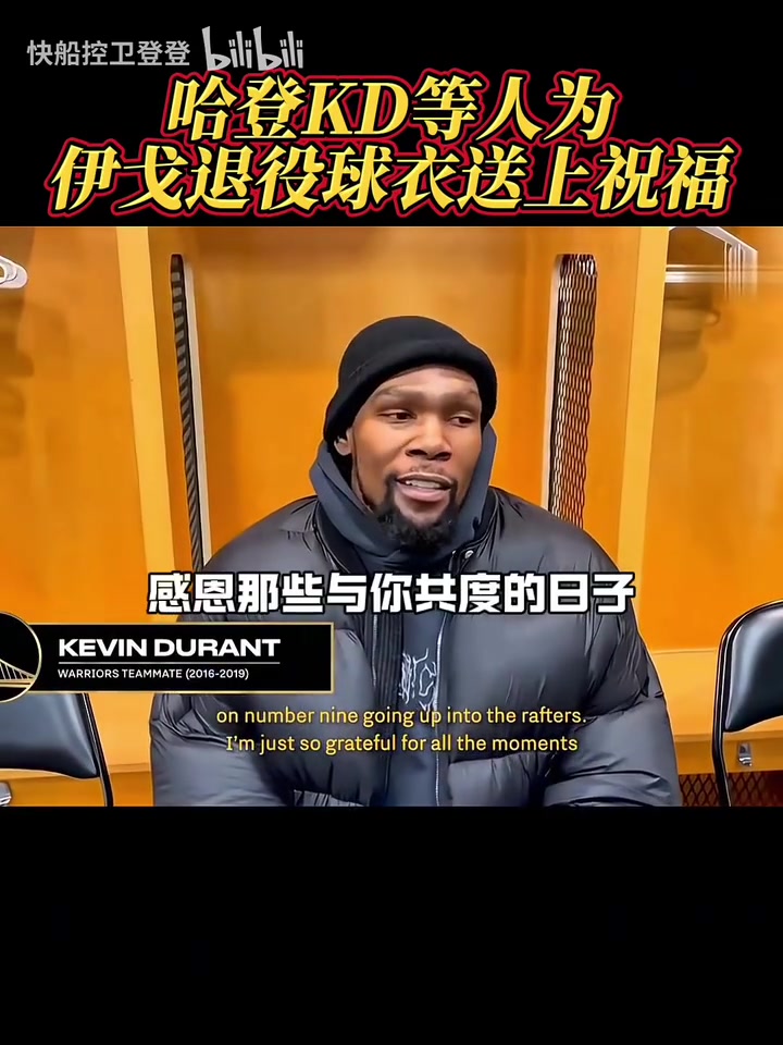 都是老對(duì)手了！哈登和KD為伊戈達(dá)拉退役球衣送上祝福！